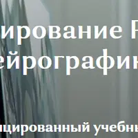 НейроКомпозиция - Моделирование Реальности с Нейрографикой