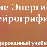 НейроКолор - Управление Энергией Цвета в Нейрографике