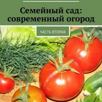 Семейный сад: современный огород. Часть вторая