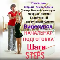 Видеоурок Шаги. Начальная подготовка