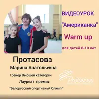 Американка: партерная разминка для детей 8-10 лет