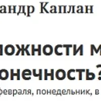Возможности мозга: предел или бесконечность?