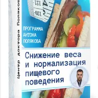 Снижение веса и нормализация пищевого поведения. Модуль № 3