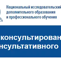 Психологическое консультирование. Организация эффективного консультативного взаимодействия