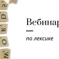 Вебинар по лексике