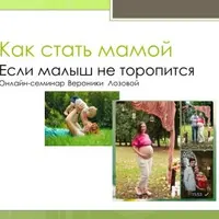 Как стать мамой, если малыш не торопится