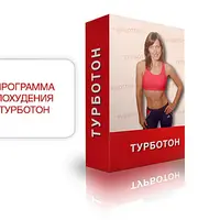 Эффективная программа похудения "Турботон"