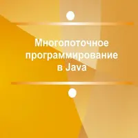 Многопоточное программирование в Java