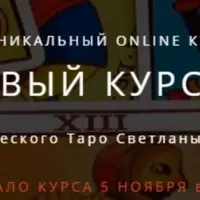 Базовый курс Таро. Часть 4/4