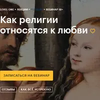 Как религии относятся к любви