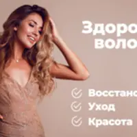 Здоровые волосы: восстановление изнутри и снаружи