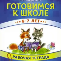 Готовимся к школе. Рабочие тетради для детей 5–7 лет
