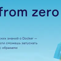 Docker для разработчиков