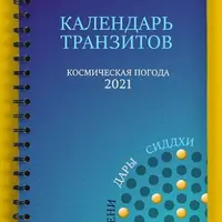 Календарь транзитов и дневник осознанности 2021