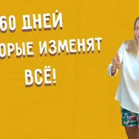 60 дней которые изменят всё