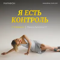 Марафон "Я есть контроль"