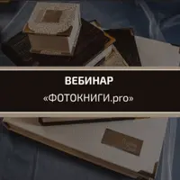 Фотокниги