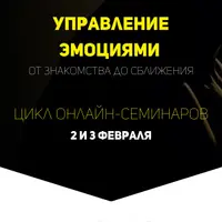 Управление эмоциями: от знакомства до сближения