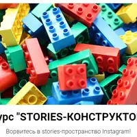 Stories-конструктор
