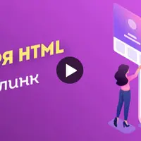 Эксклюзивный Таплинк. Полный комплект уроков