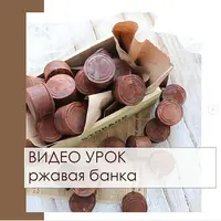 Конфеты "Ржавая банка"