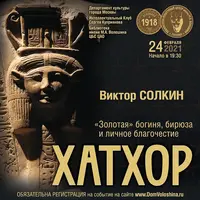 Хатхор. Золотая богиня, бирюза и личное благочестие