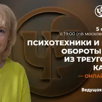 Психотехники и речевые обороты выхода из Треугольника Карпмана
