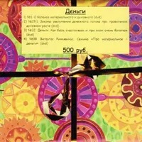 Деньги, Очищение, Личная жизнь