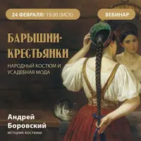 Барышни-крестьянки. Народный костюм и усадебная мода