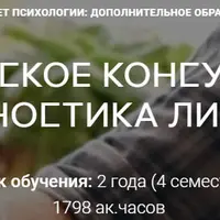 Психологическое консультирование и диагностика личности. 3 семестр