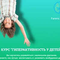 Гиперактивность у детей