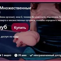 Сквирт. Множественные оргазмы