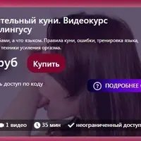 Восхитительный куни