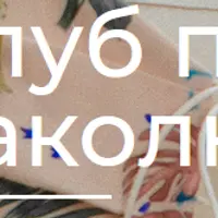 Клуб по наколке