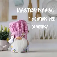 Колпак из хлопка