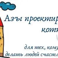 Азы проектирования жилого дома (коттеджа)