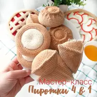 Пирожки 4 в 1