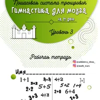 Гимнастика для мозга. Уровень 1, 2, 3
