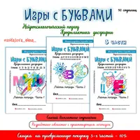 Игры с буквами. Три части