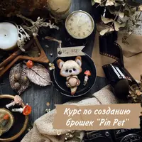 Брошки Pin Pet Булавочный питомец