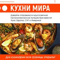 Кухни мира