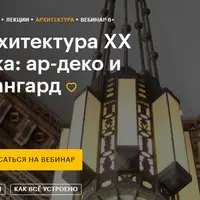 Архитектура XX века: ар-деко и авангард