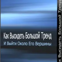 Как высидеть большой тренд и выйти около его вершины