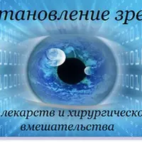 Восстановление зрения