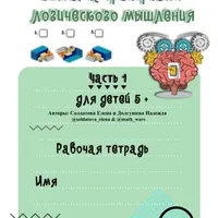 Система тренировки логического мышления для детей 5+