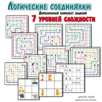 Занимательная логика, Сборник упражнений для тренировки внимания и Логические соединялки