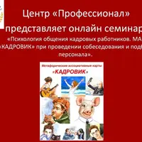 Психология общения кадровых работников. МАК «Кадровик» при проведении собеседования и подборе персонала