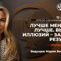 Лучше меньше, да лучше. Выход из иллюзий