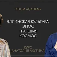 Эллинская культура: эпос — трагедия — космос