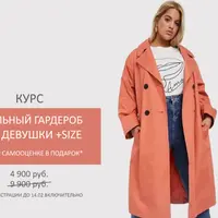 Стильный гардероб для девушки +Size
